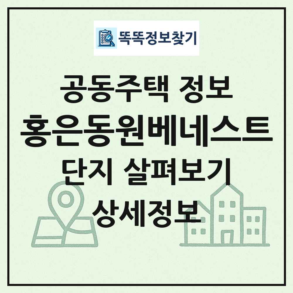홍은동원베네스트 최신 공동주택 정보