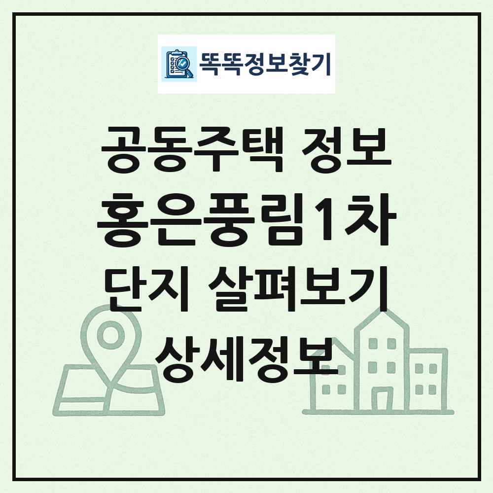 홍은풍림1차 최신 공동주택 정보