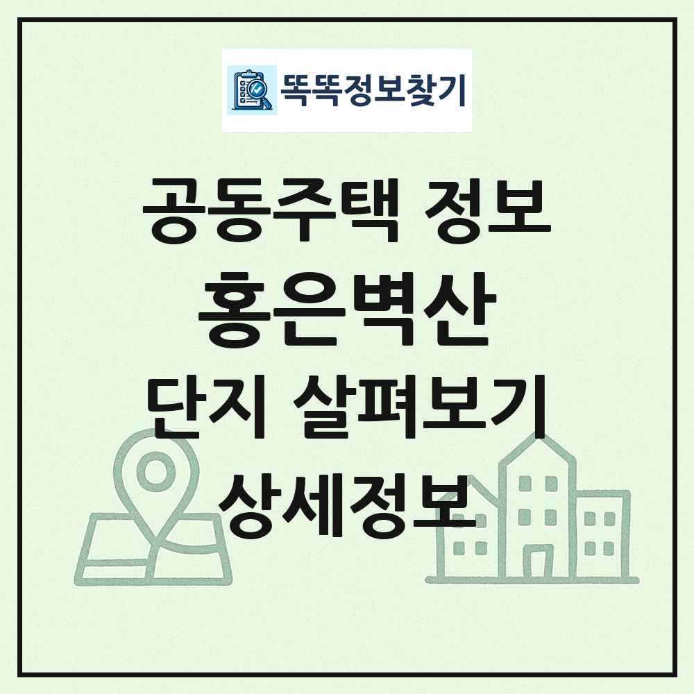 홍은벽산 최신 공동주택 정보