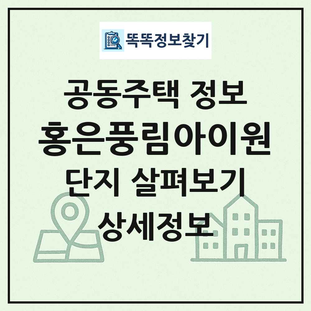 홍은풍림아이원 최신 공동주택 정보