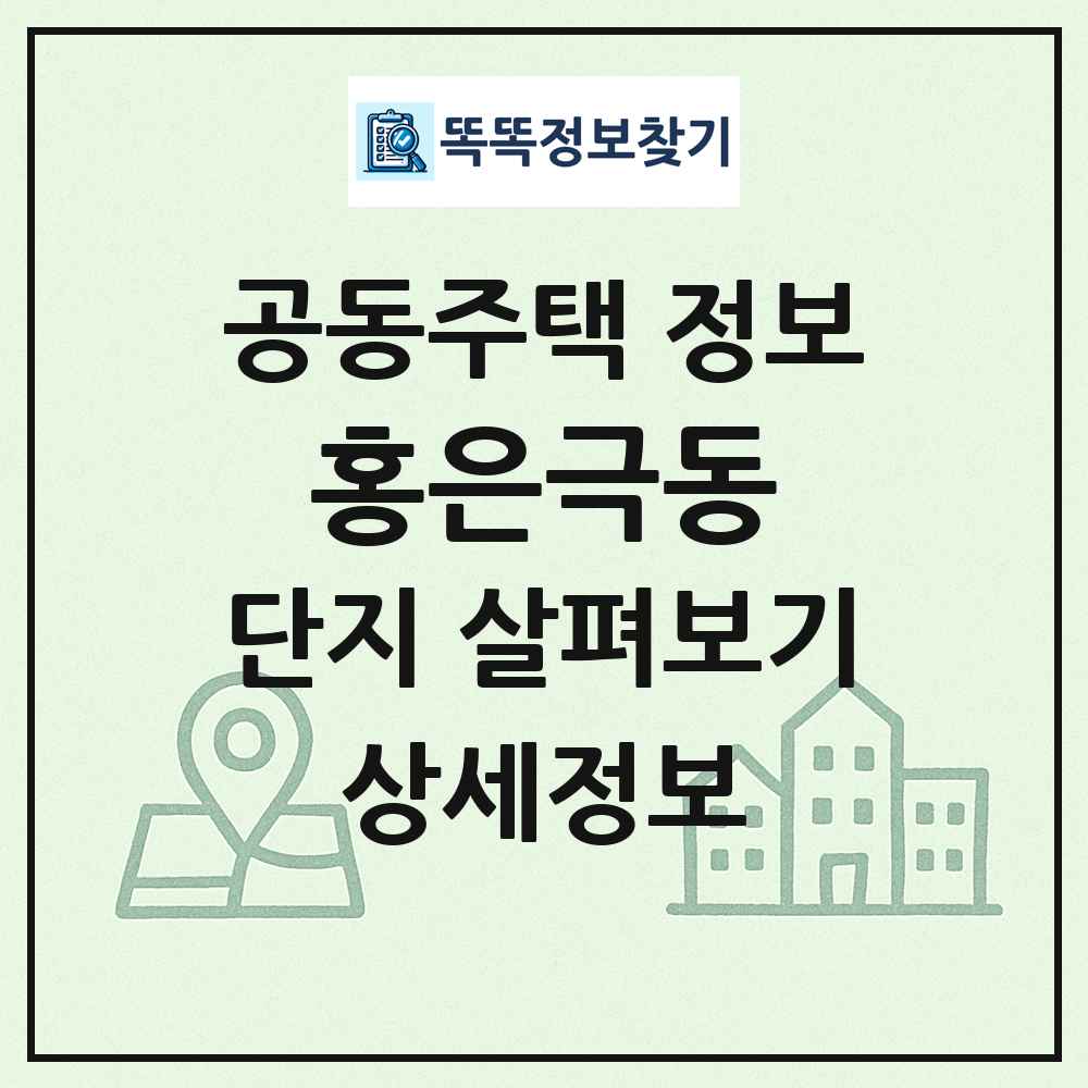 홍은극동 최신 공동주택 정보