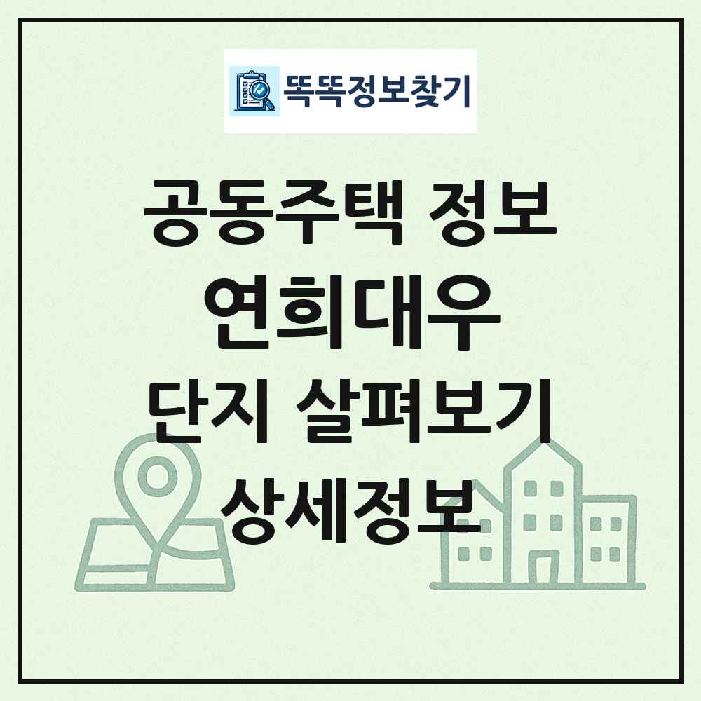 연희대우 최신 공동주택 정보