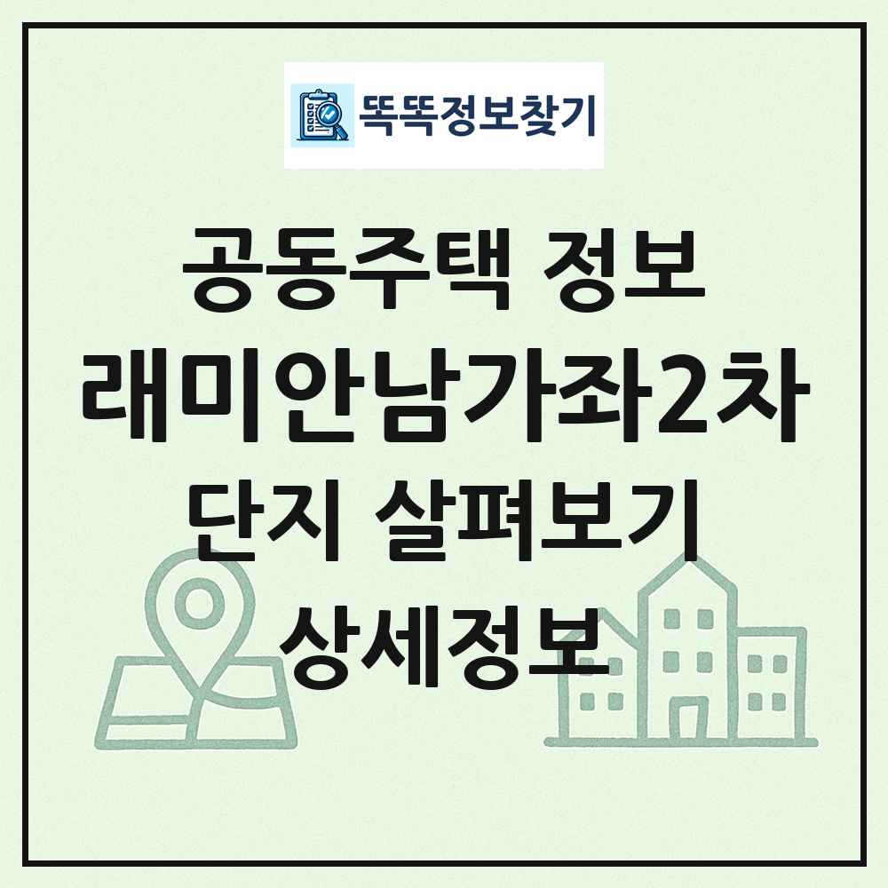 래미안남가좌2차 최신 공동주택 정보