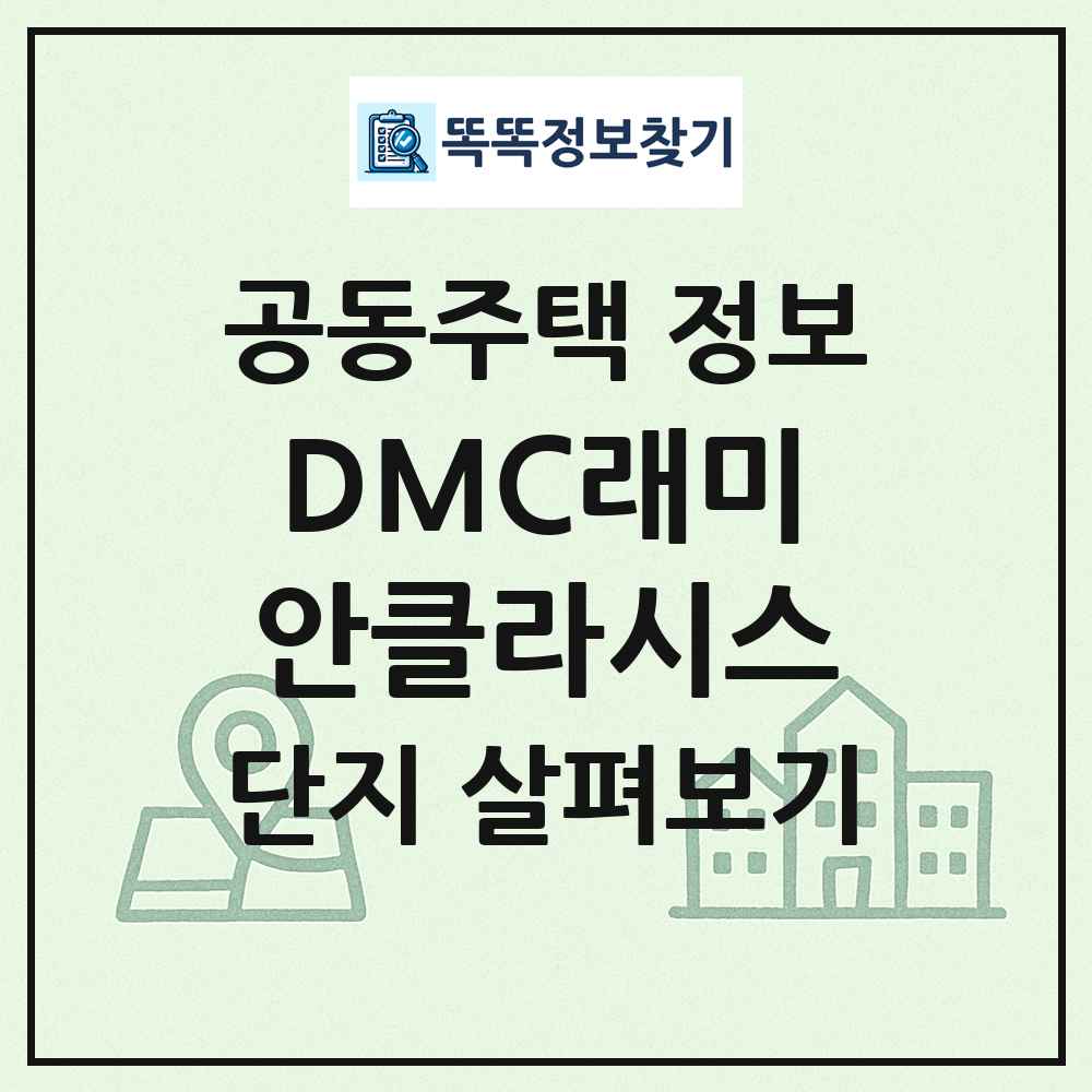 DMC래미안클라시스 최신 공동주택 정보