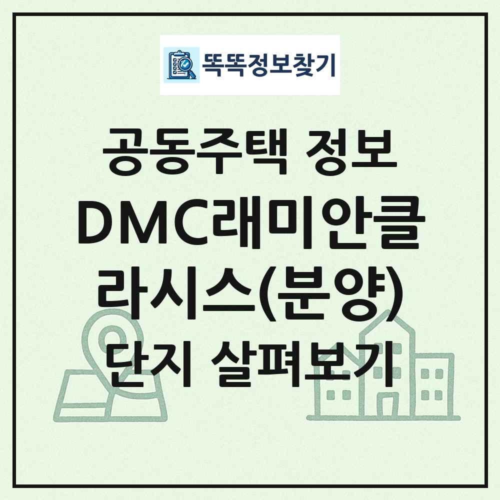 DMC래미안클라시스(분양) 최신 공동주택 정보