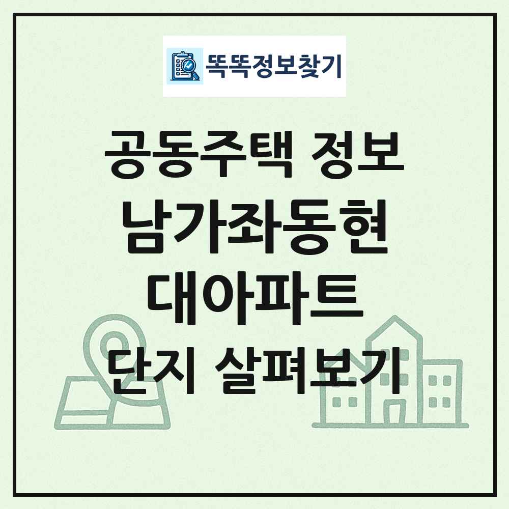 남가좌동현대아파트 최신 공동주택 정보