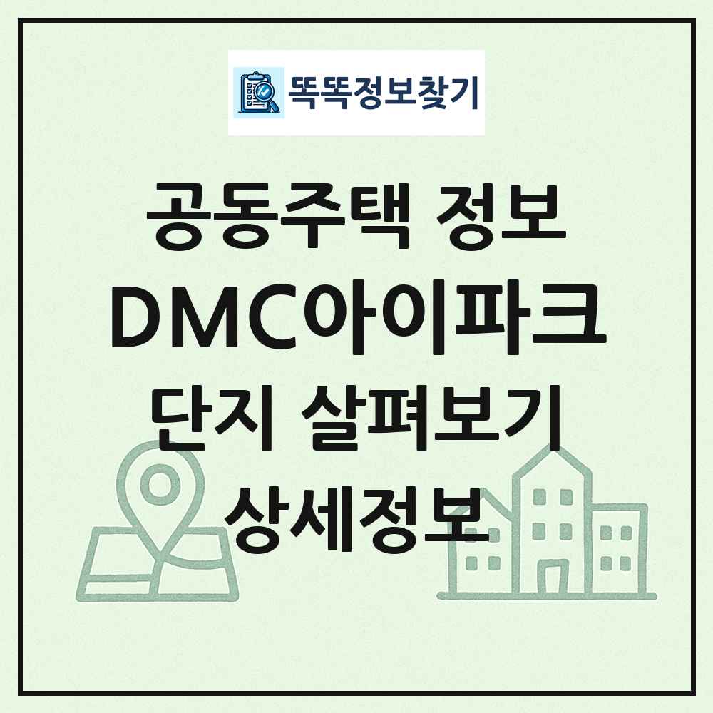 DMC아이파크 최신 공동주택 정보