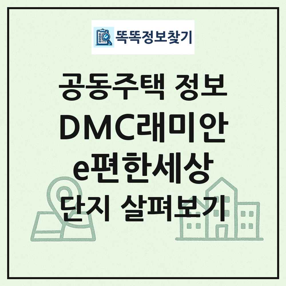 DMC래미안e편한세상 최신 공동주택 정보