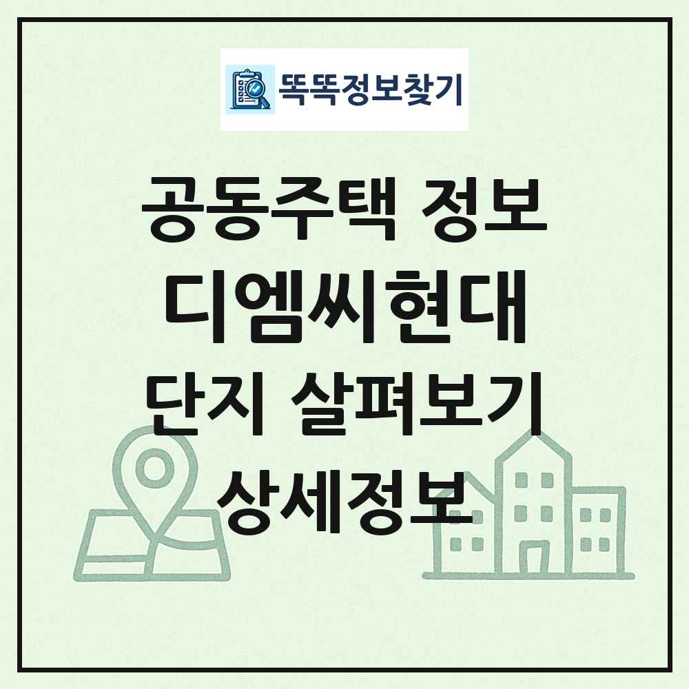 디엠씨현대 최신 공동주택 정보