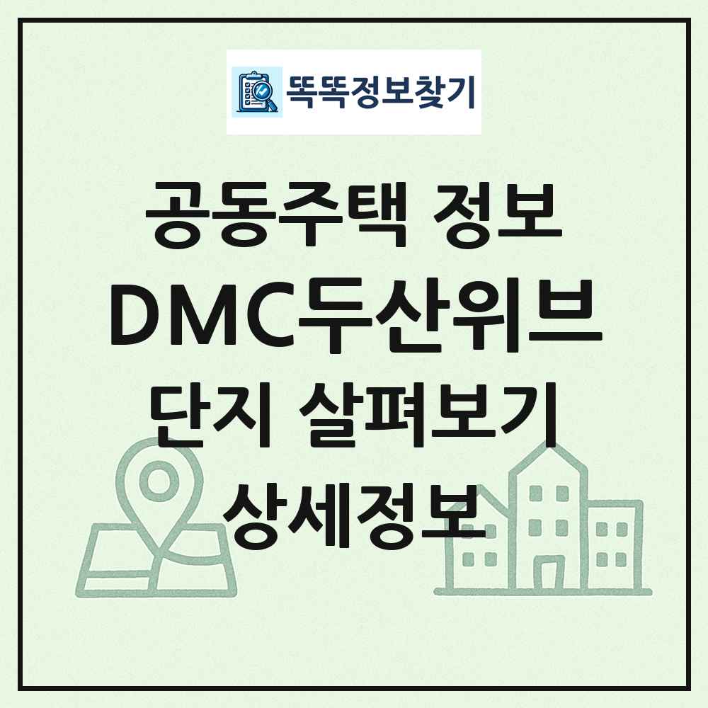 DMC두산위브 최신 공동주택 정보