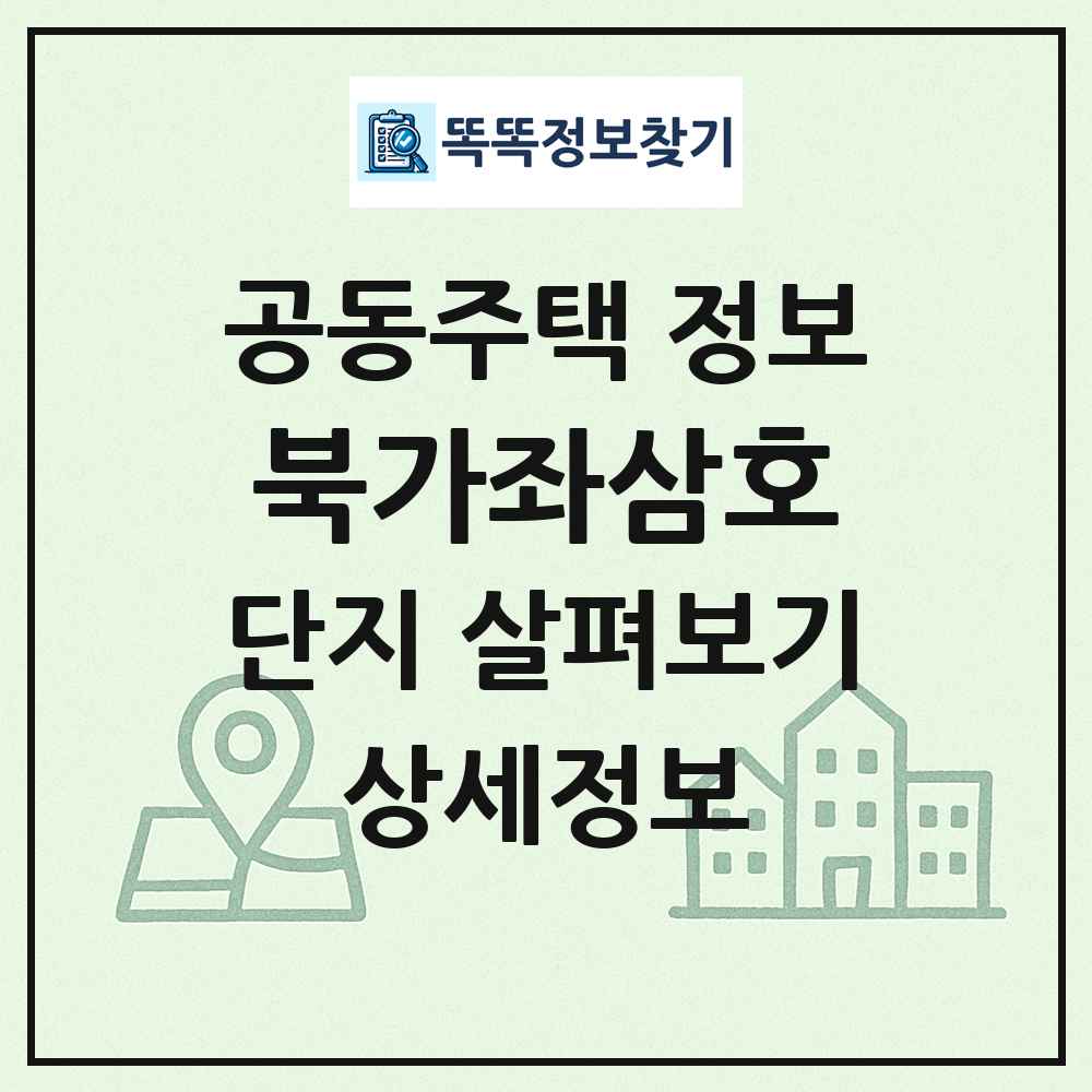 북가좌삼호 최신 공동주택 정보