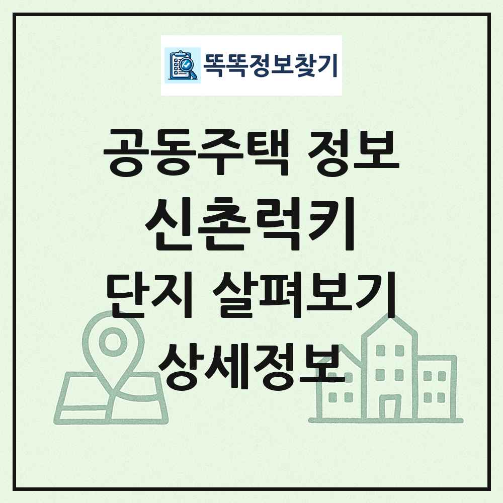 신촌럭키 최신 공동주택 정보