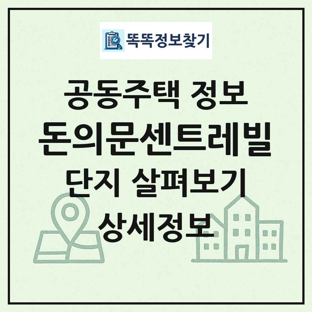 돈의문센트레빌 최신 공동주택 정보