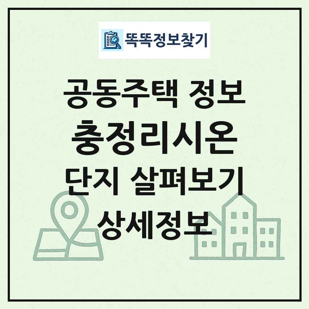 충정리시온 최신 공동주택 정보