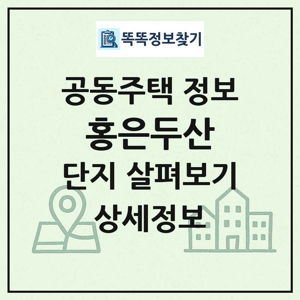 홍은두산 최신 공동주택 정보