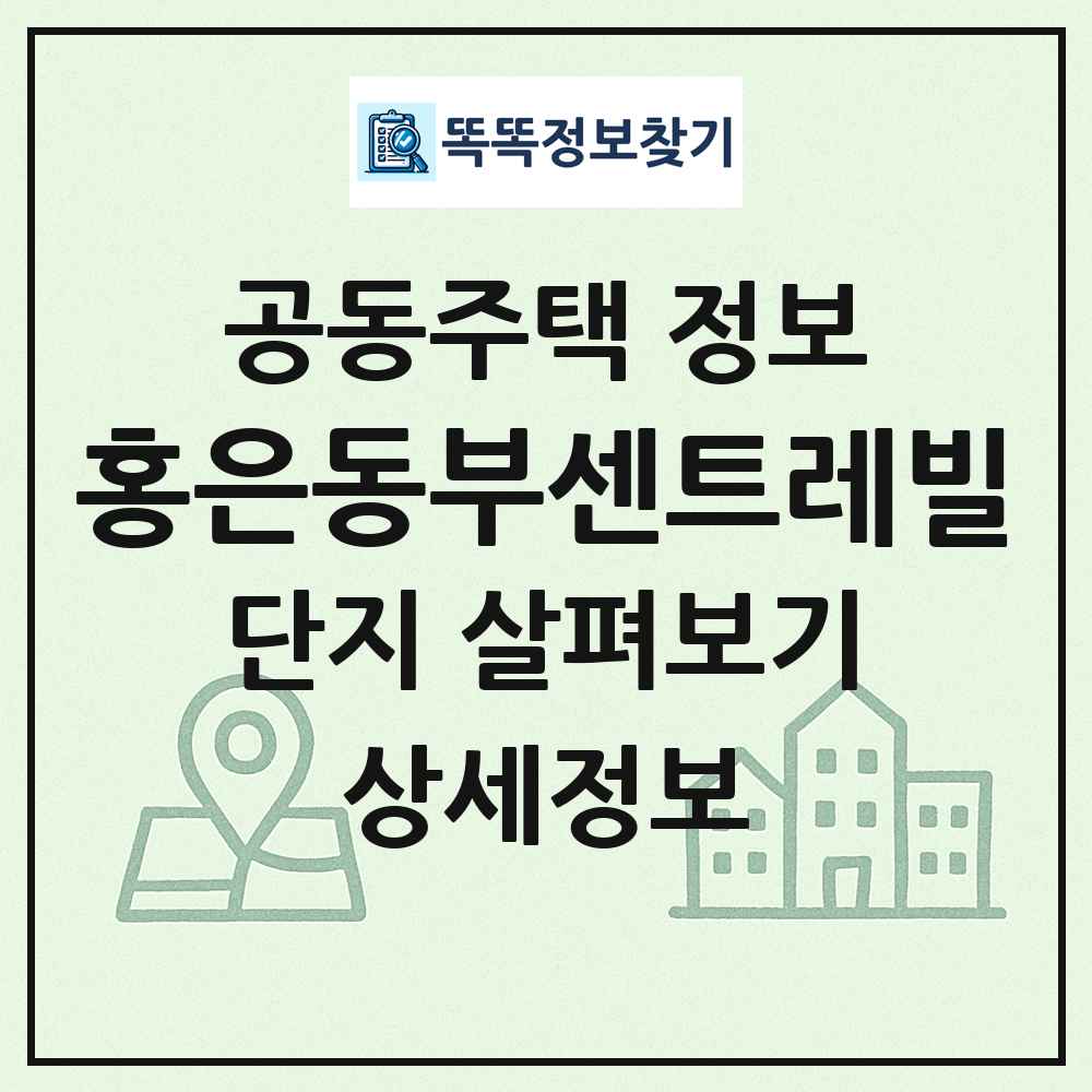홍은동부센트레빌 최신 공동주택 정보
