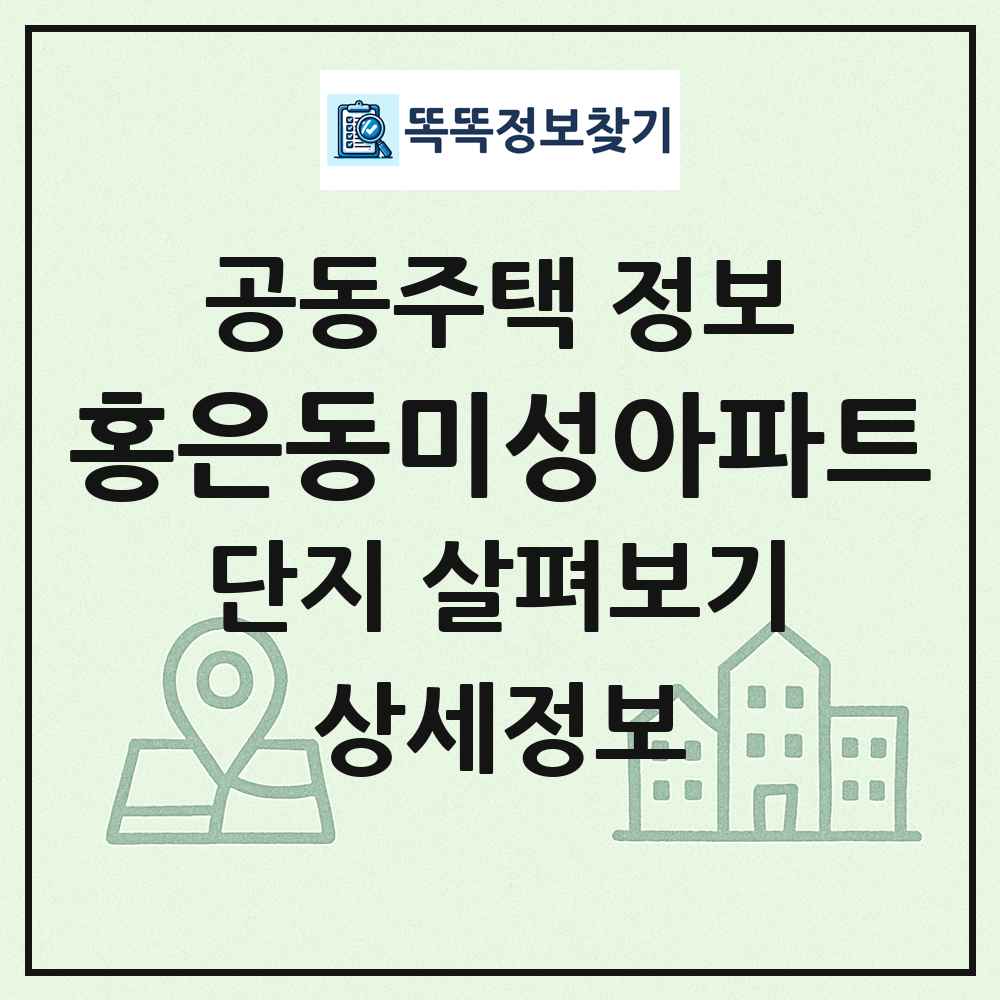 홍은동미성아파트 최신 공동주택 정보