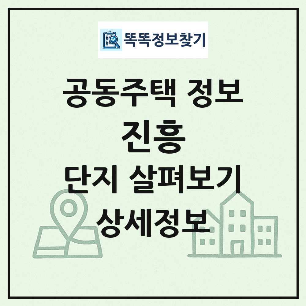 진흥 최신 공동주택 정보