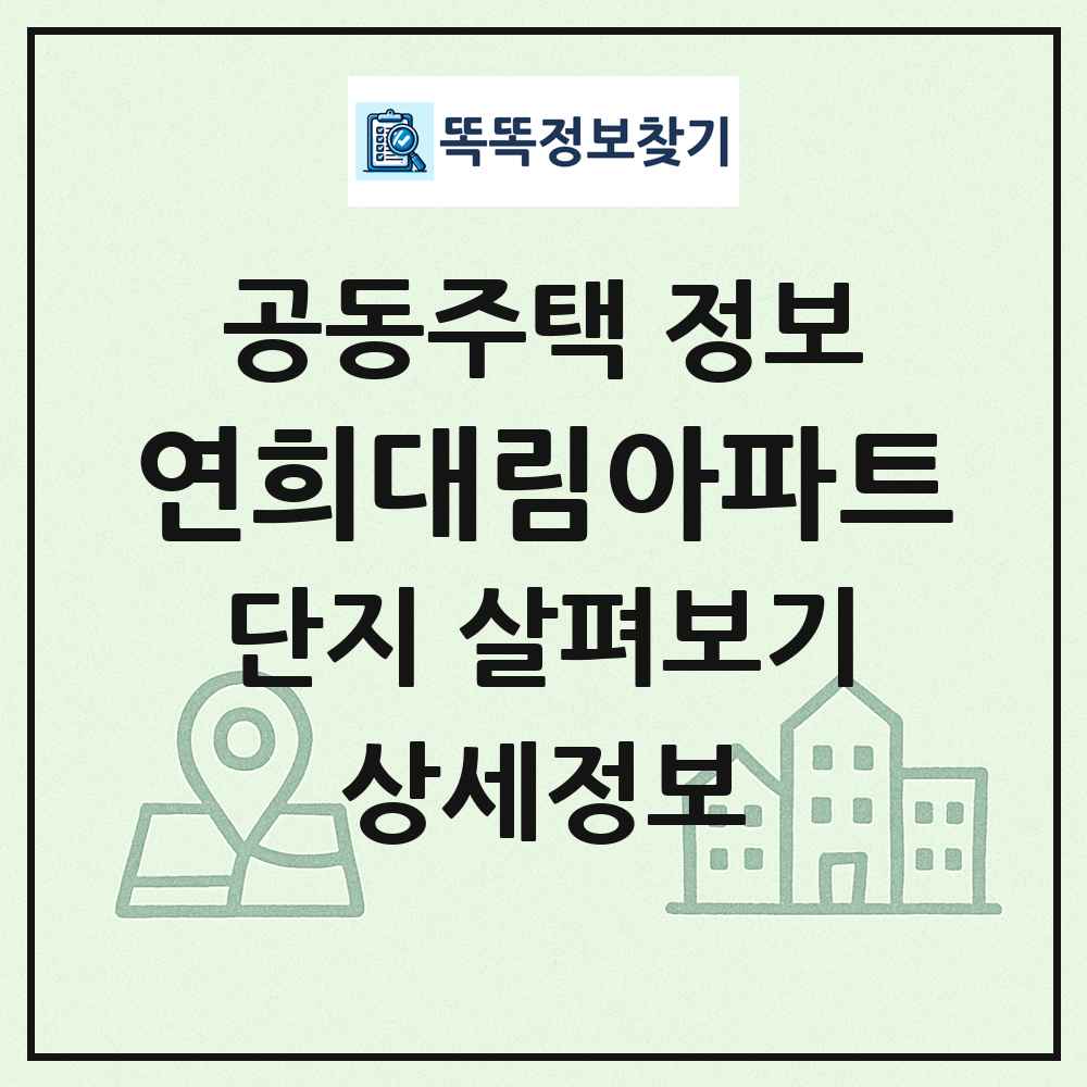 연희대림아파트 최신 공동주택 정보