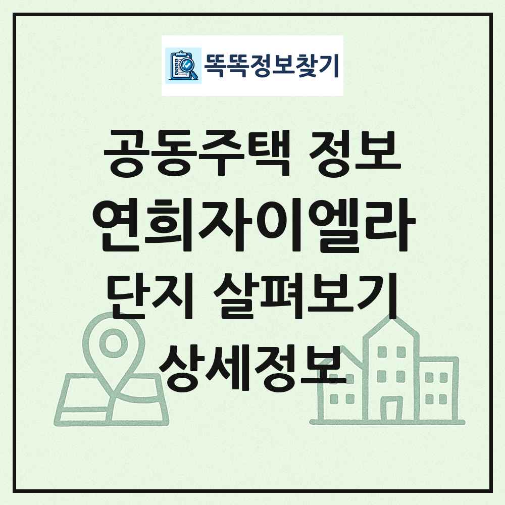 연희자이엘라 최신 공동주택 정보