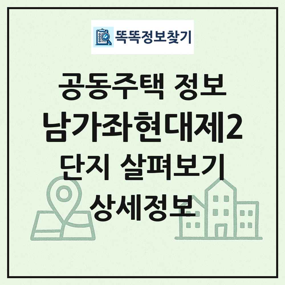 남가좌현대제2 최신 공동주택 정보