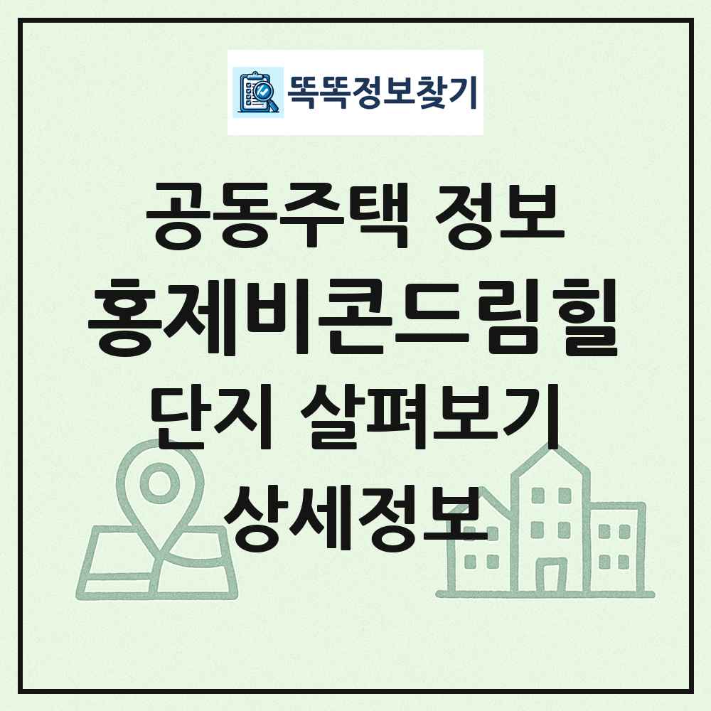홍제비콘드림힐 최신 공동주택 정보