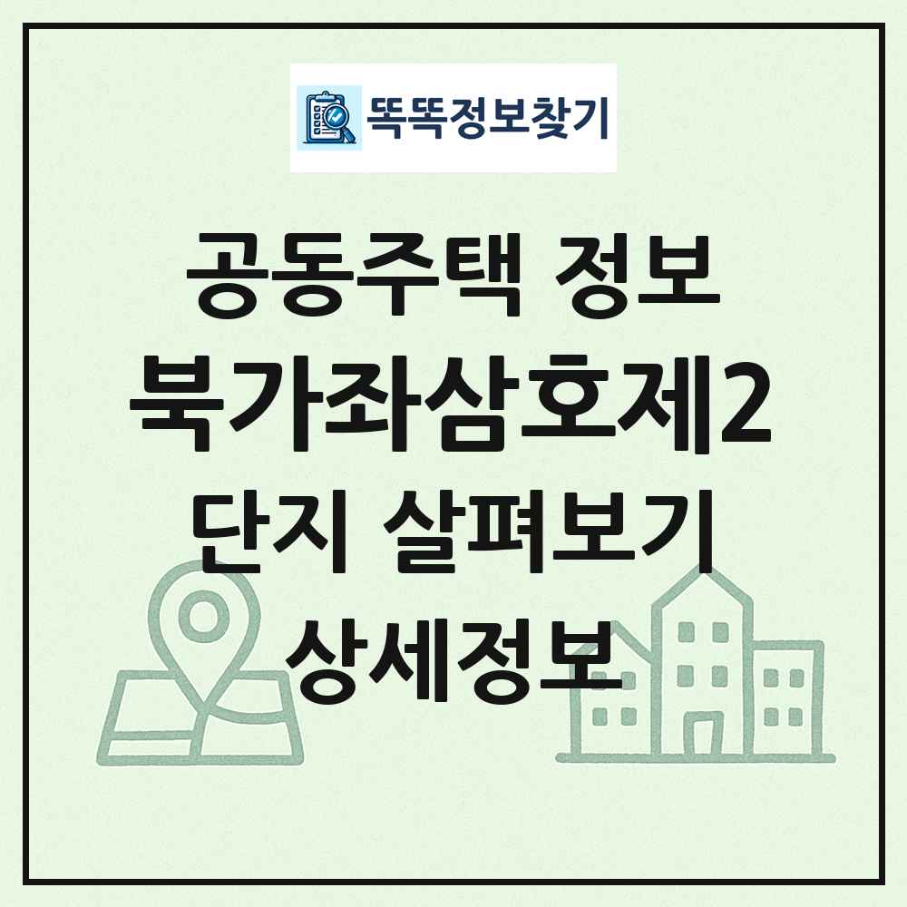 북가좌삼호제2 최신 공동주택 정보