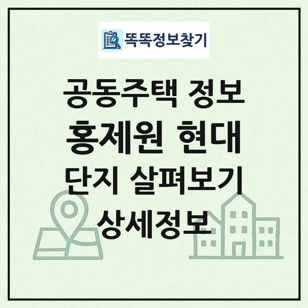 홍제원 현대 최신 공동주택 정보