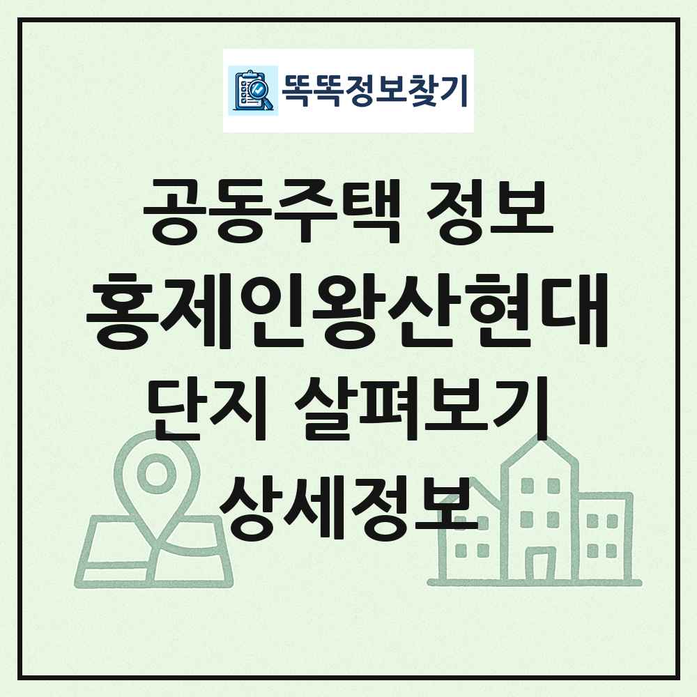 홍제인왕산현대 최신 공동주택 정보