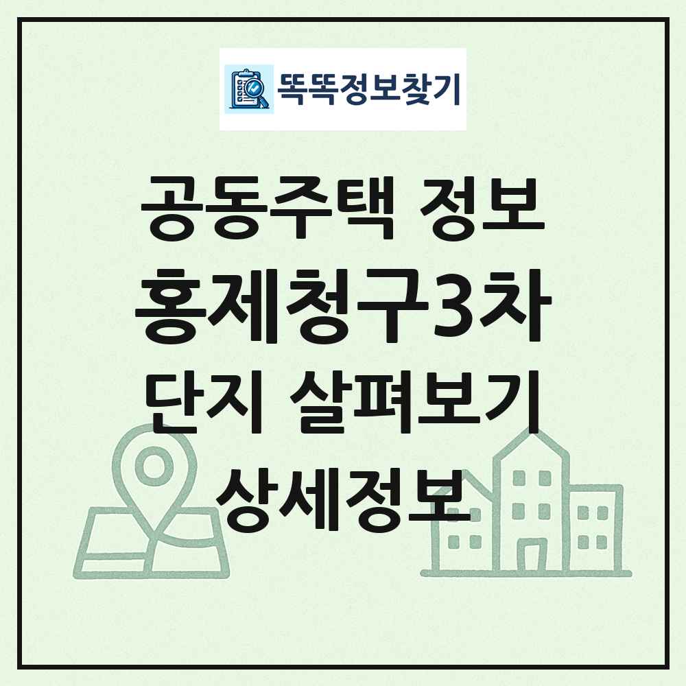 홍제청구3차 최신 공동주택 정보