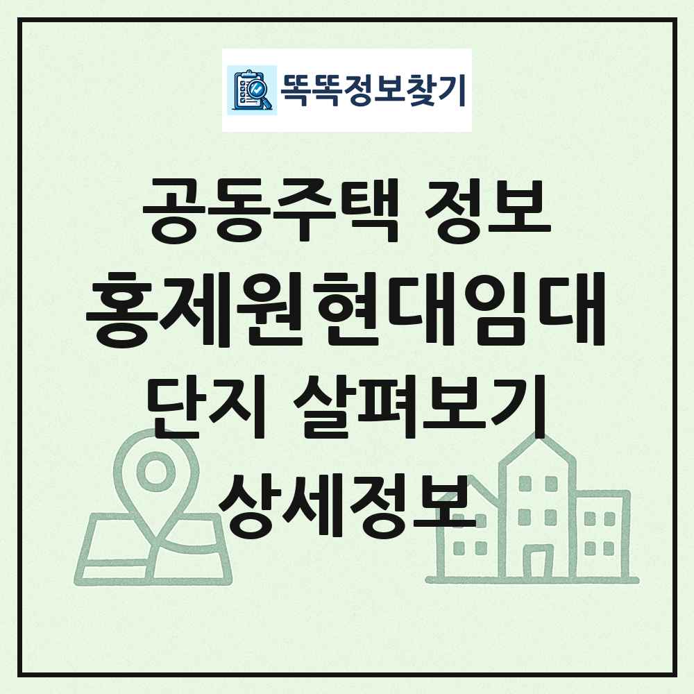 홍제원현대임대 최신 공동주택 정보