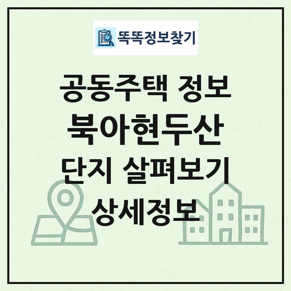 북아현두산 최신 공동주택 정보