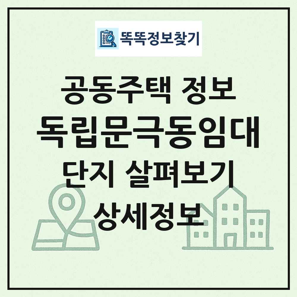 독립문극동임대 최신 공동주택 정보