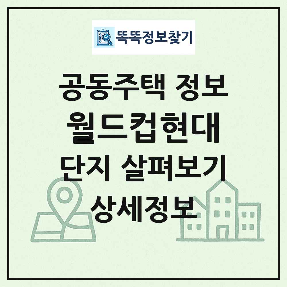 월드컵현대 최신 공동주택 정보