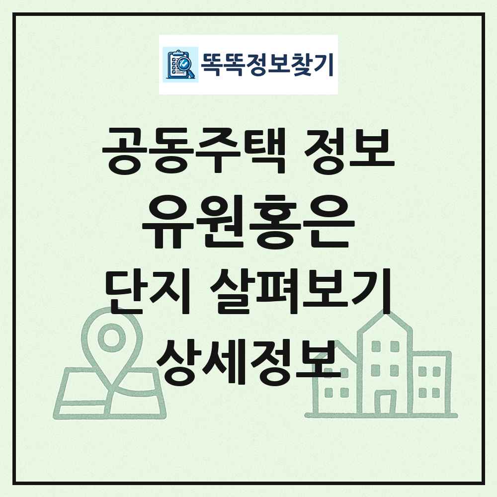 유원홍은 최신 공동주택 정보