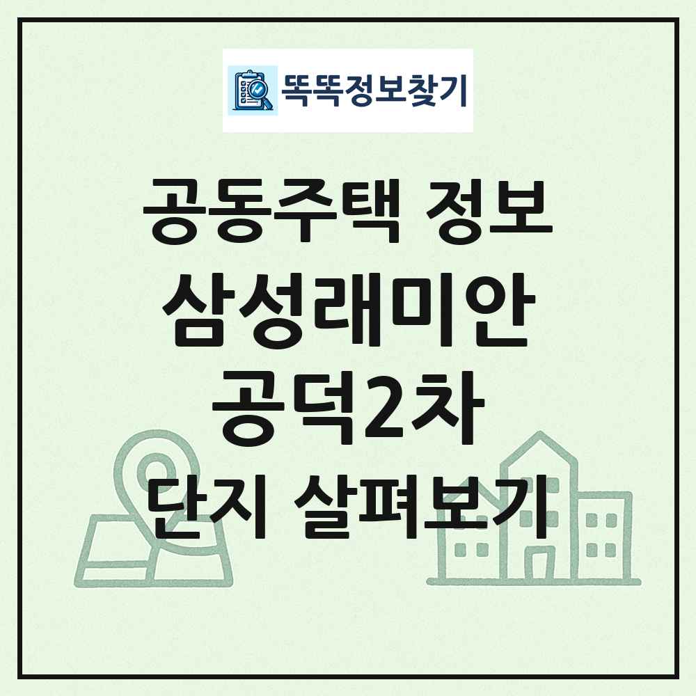 삼성래미안공덕2차 최신 공동주택 정보