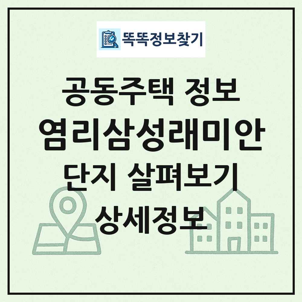 염리삼성래미안 최신 공동주택 정보