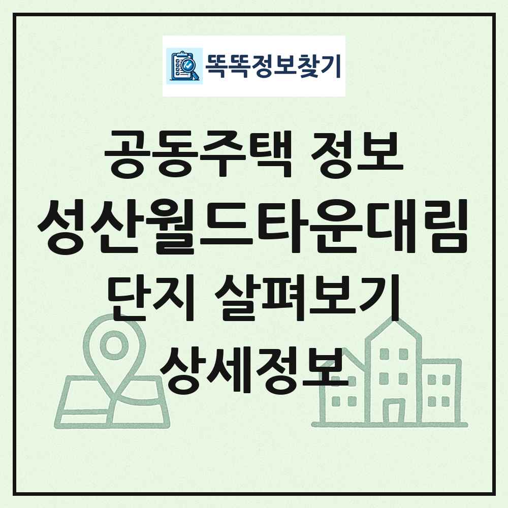 성산월드타운대림 최신 공동주택 정보