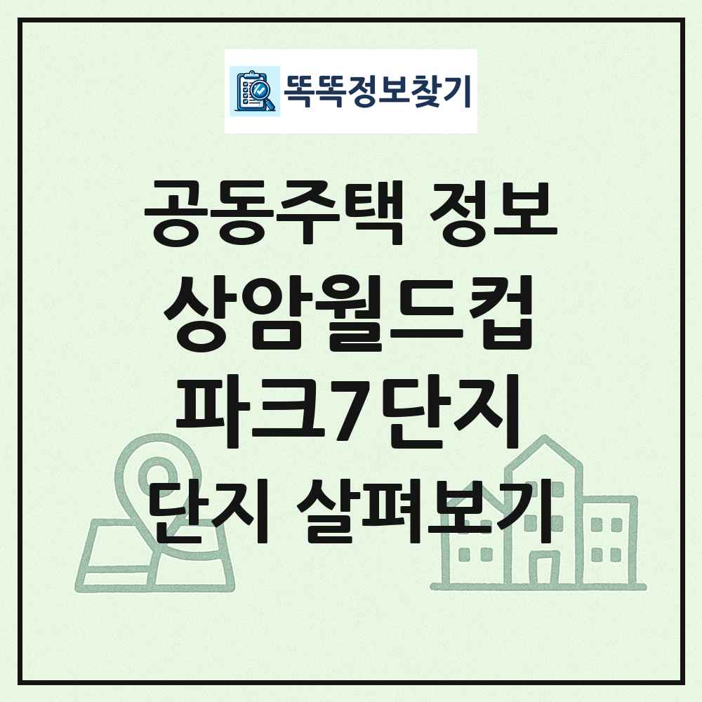 상암월드컵파크7단지 최신 공동주택 정보