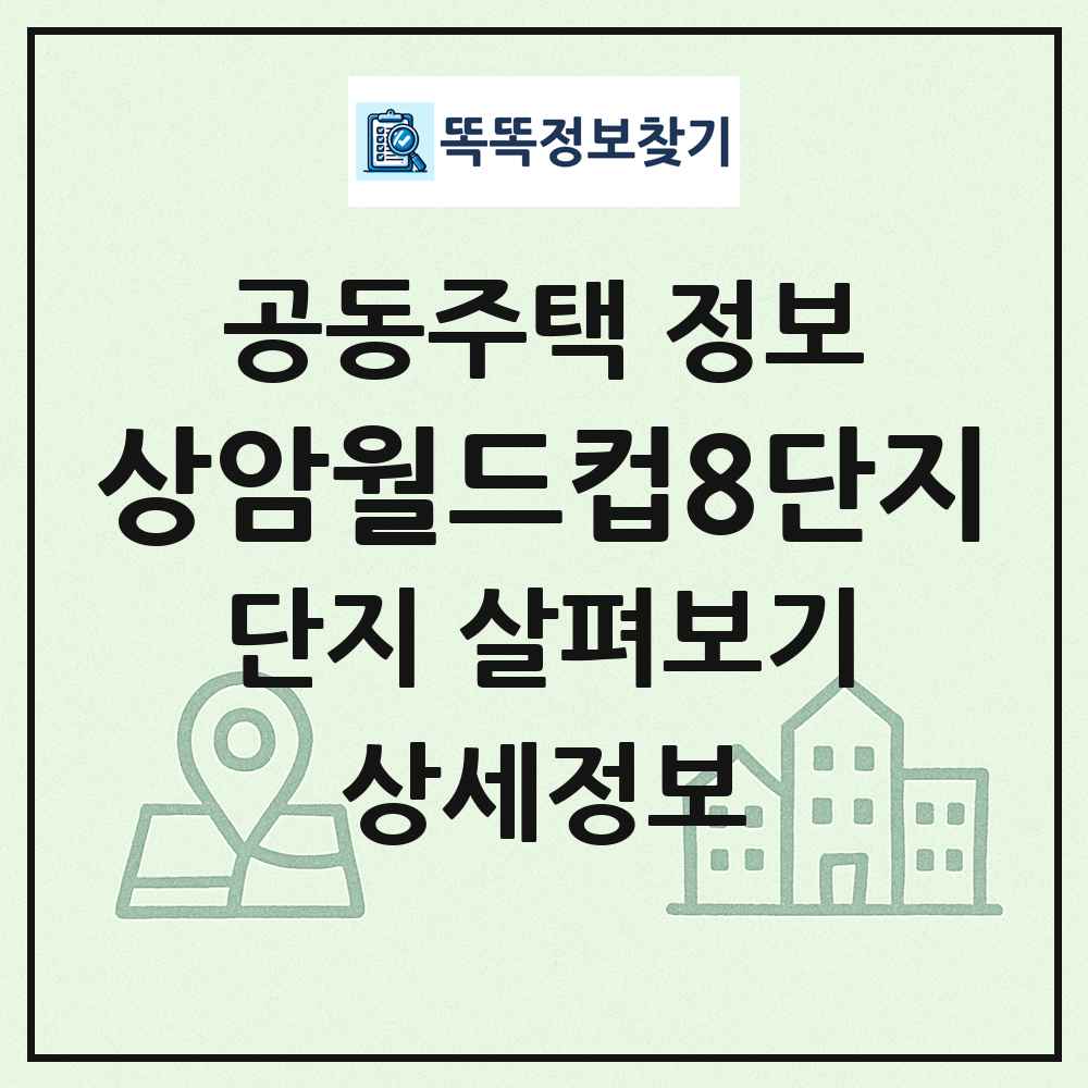 상암월드컵8단지 최신 공동주택 정보