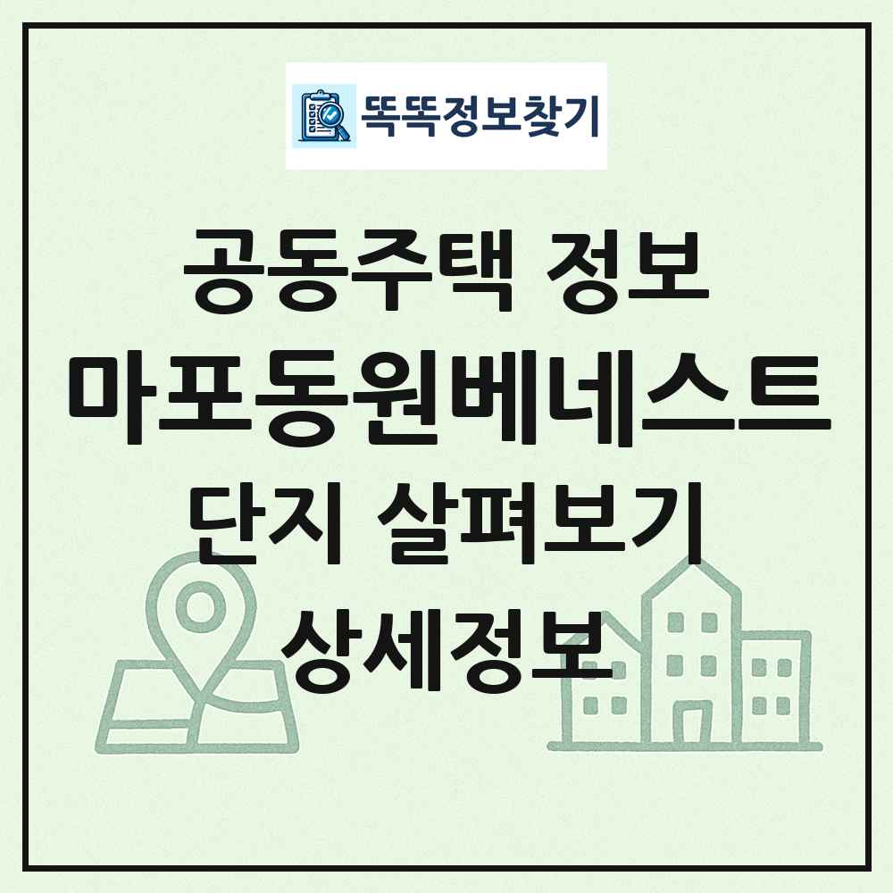 마포동원베네스트 최신 공동주택 정보