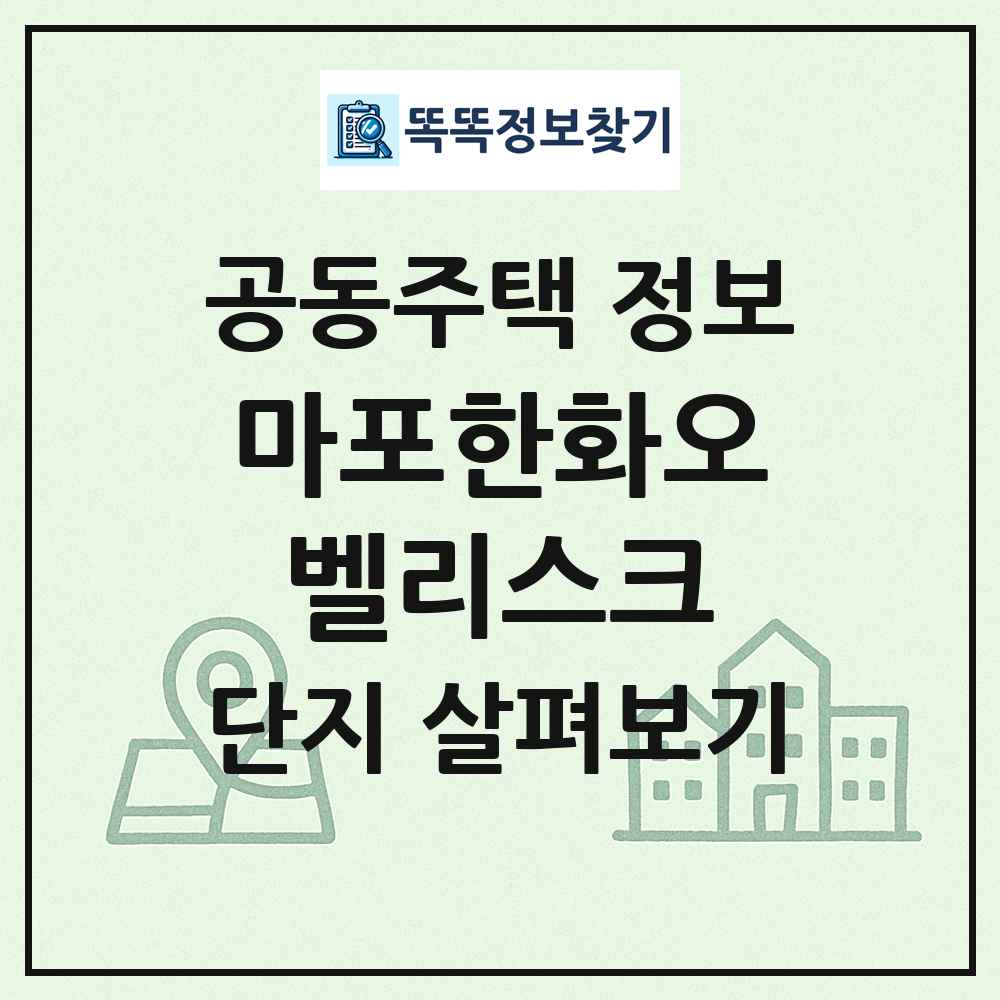 마포한화오벨리스크 최신 공동주택 정보