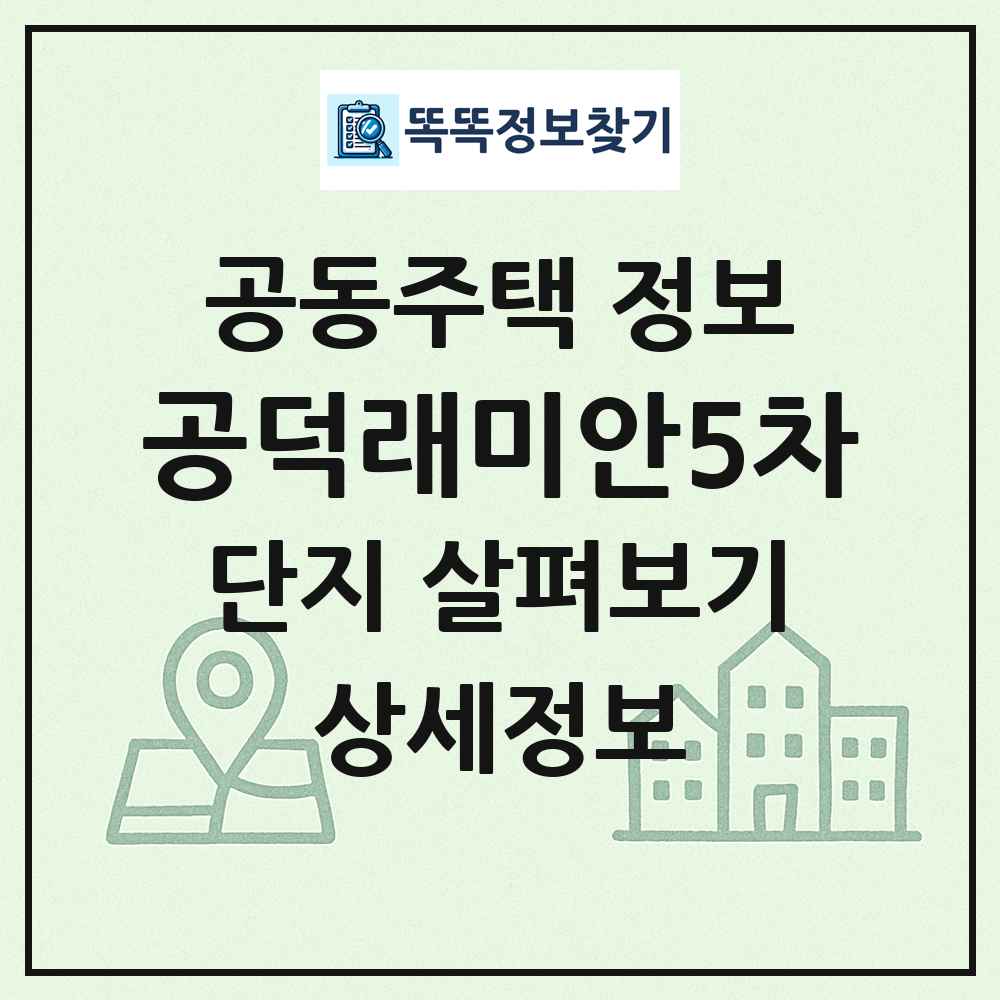 공덕래미안5차 최신 공동주택 정보