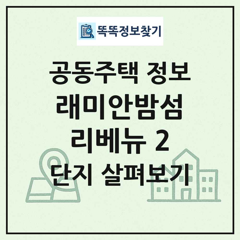 래미안밤섬리베뉴 2 최신 공동주택 정보
