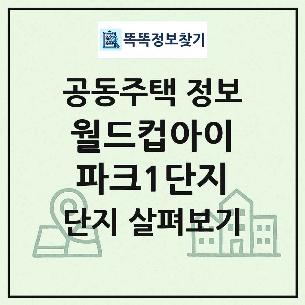 월드컵아이파크1단지 최신 공동주택 정보
