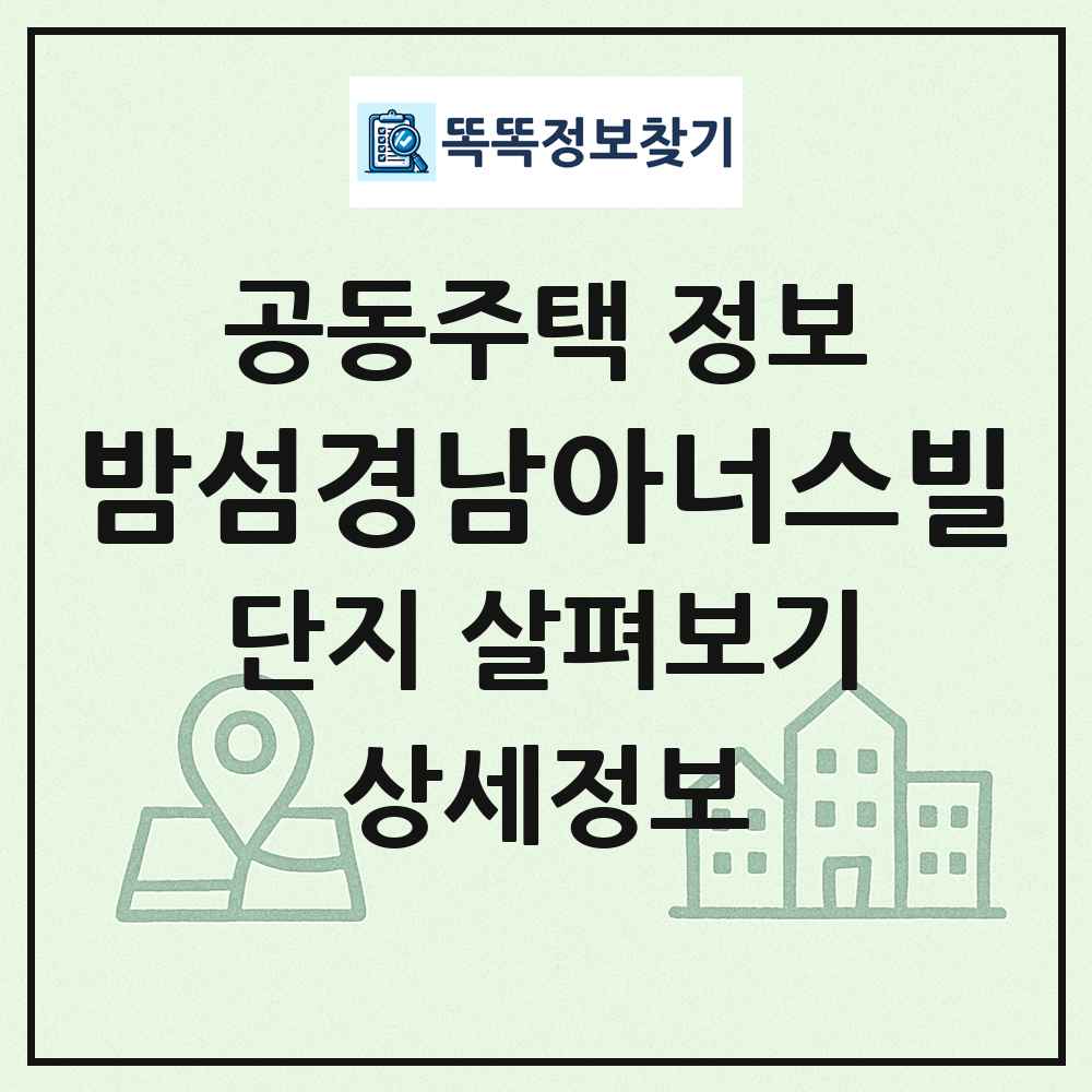 밤섬경남아너스빌 최신 공동주택 정보