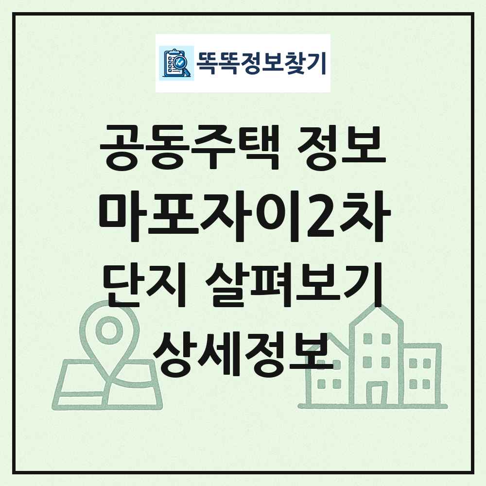 마포자이2차 최신 공동주택 정보