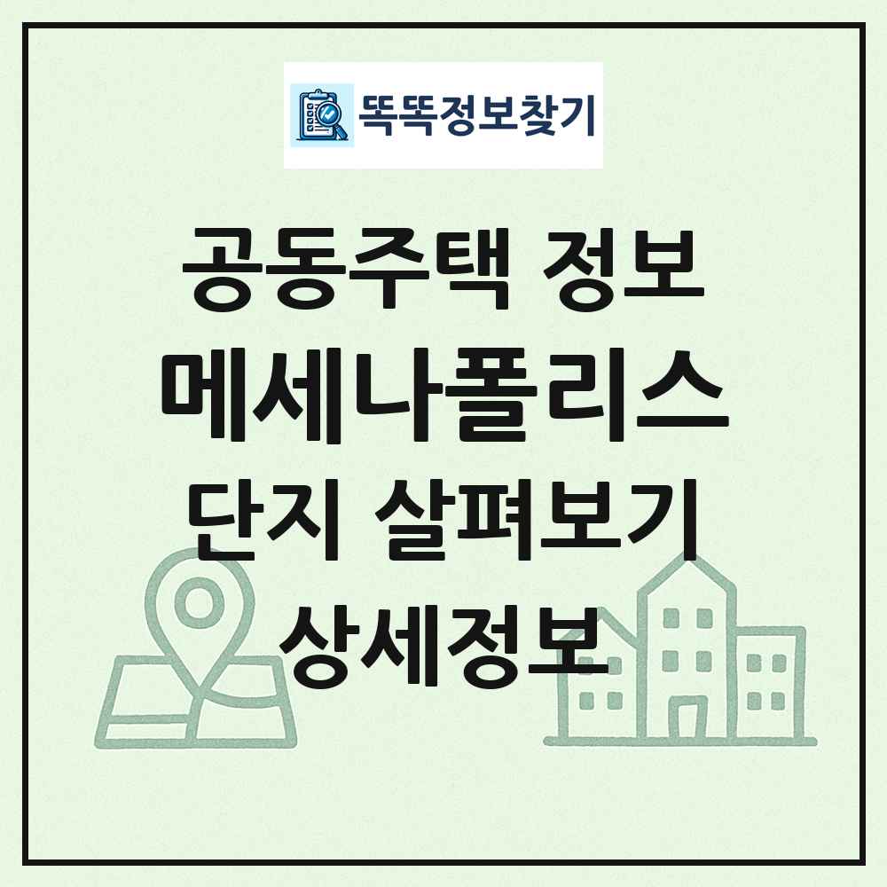 메세나폴리스 최신 공동주택 정보
