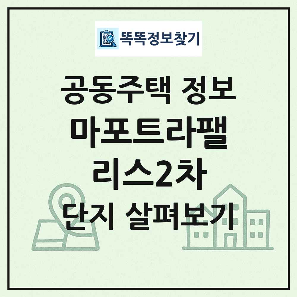 마포트라팰리스2차 최신 공동주택 정보
