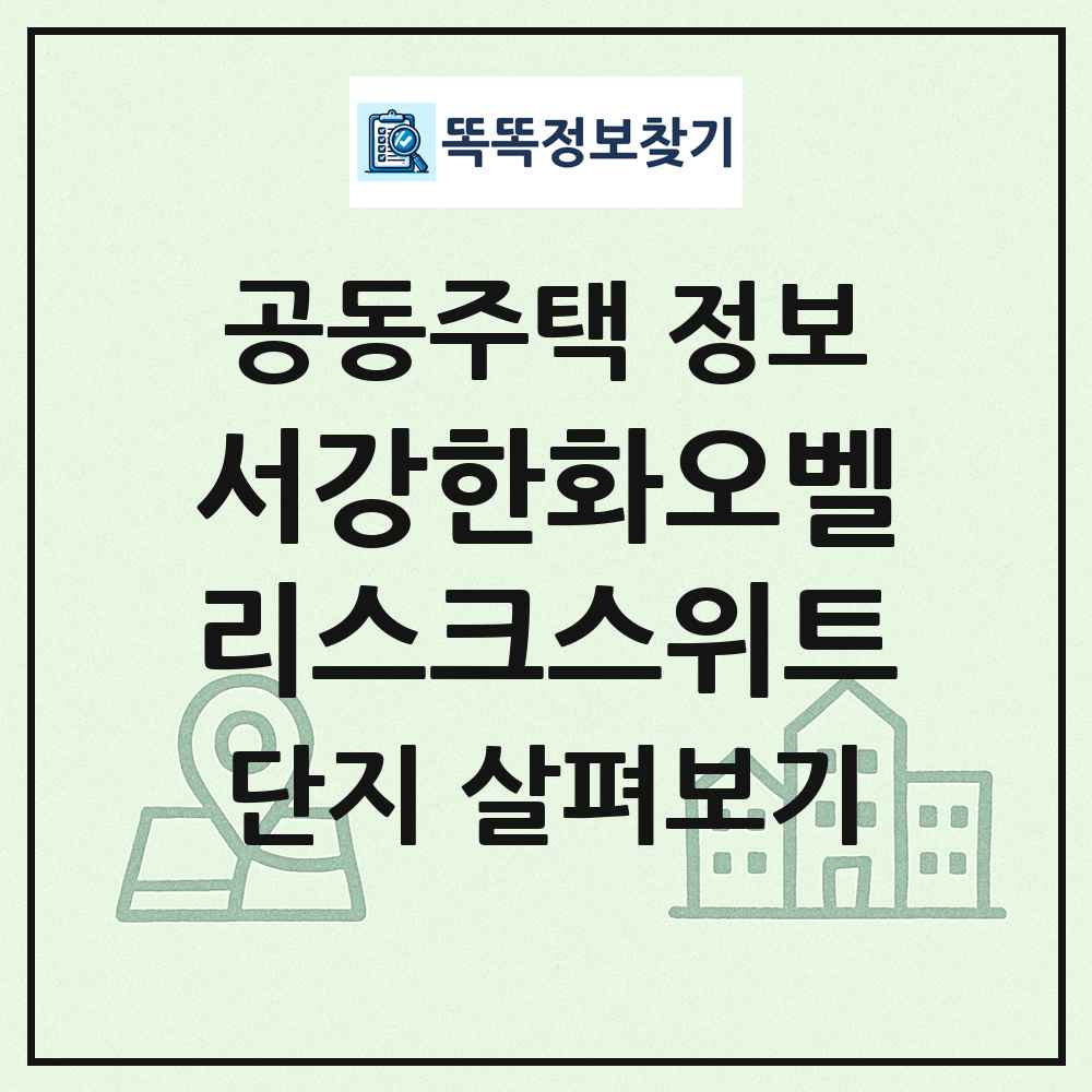 서강한화오벨리스크스위트 최신 공동주택 정보